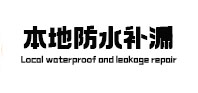 沾化本地防水补漏